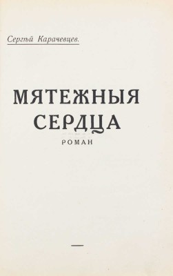 Карачевцев С. Мятежные сердца. Роман. [Рига], [1933].